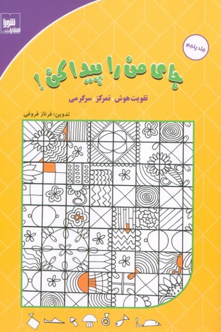 جای من را پیدا کن! 5 (تقویت هوش،تمرکز،سرگرمی)