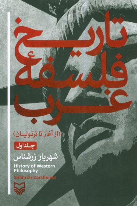 تاریخ فلسفه غرب 1 (از آغاز تا ترتولیان)