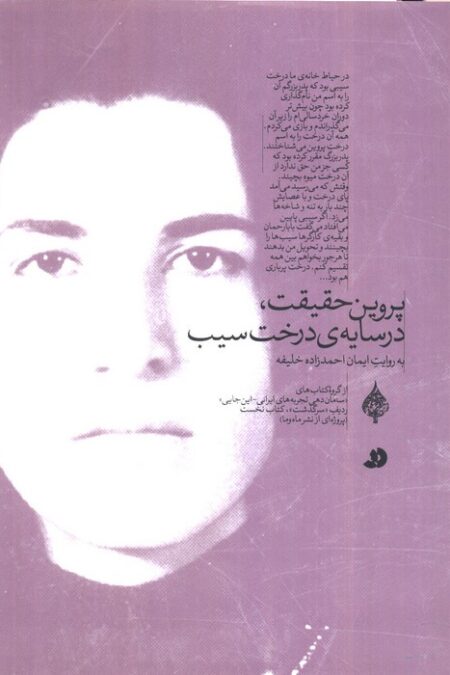 پروین حقیقت،در سایه ی درخت سیب (به روایت ایمان احمدزاده خلیفه)