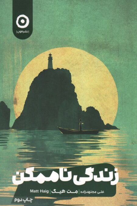 زندگی ناممکن