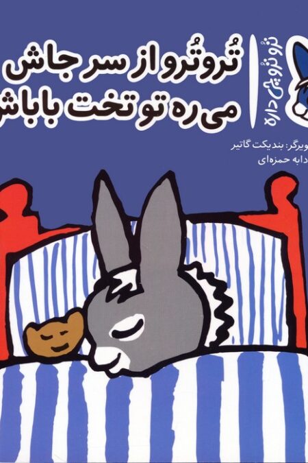 تروترو چی داره 5 (تروترو از سر جاش می ره تو تخت باباش)،(گلاسه)