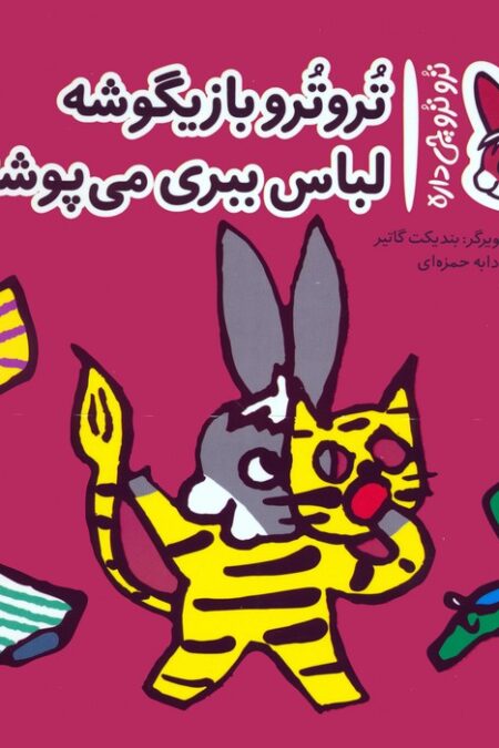 تروترو چی داره 23 (تروترو بازیگوشه لباس ببری می پوشه)،(گلاسه)