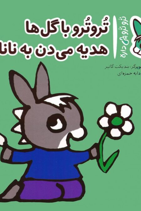 تروترو چی داره 32 (تروترو با گل ها هدیه می دن به نانا)،(گلاسه)