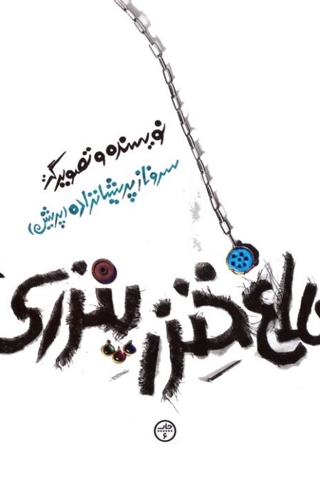 کلاغ خنزرپنزری