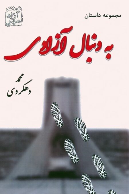 به دنبال آزادی