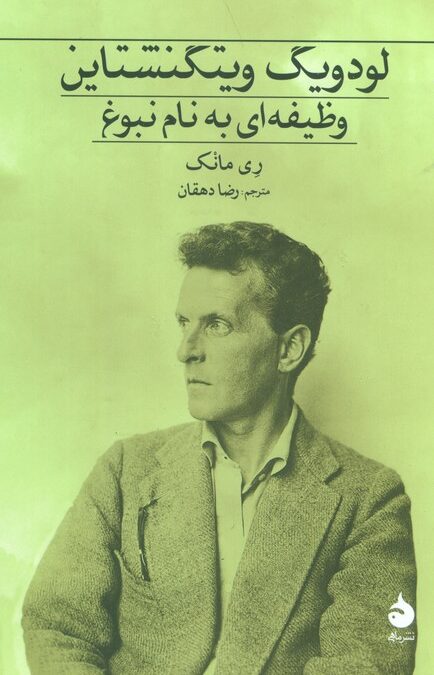 لودویگ ویتگنشتاین (وظیفه ای به نام نبوغ)