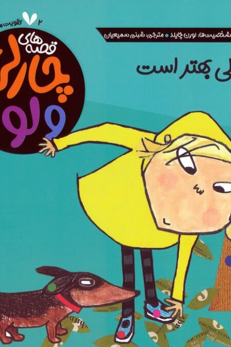 قصه های چارلی و لولا 2 (همان یکی بهتر است)