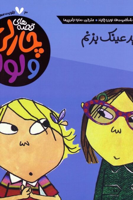 قصه های چارلی و لولا 3 (من باید عینک بزنم)