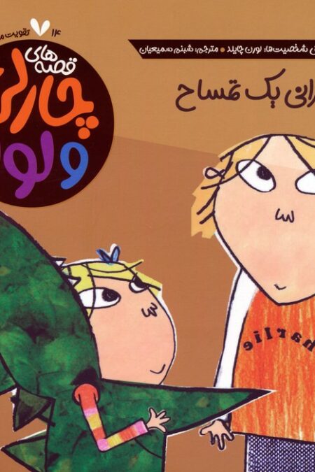 قصه های چارلی و لولا 14 (سخنرانی یک تمساح)