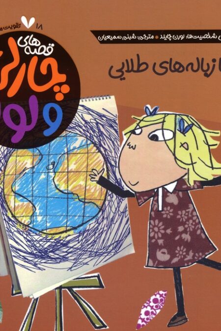 قصه های چارلی و لولا 18 (بازی با زباله های طلایی)