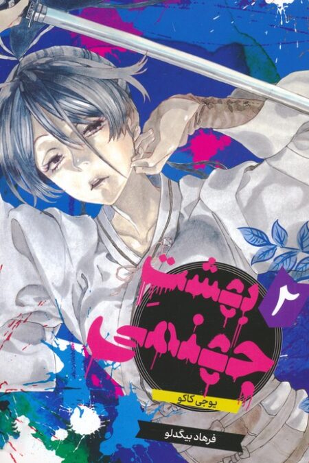 مانگا فارسی بهشت جهنمی 2 (HELLS PARADISE)،(کمیک استریپ)