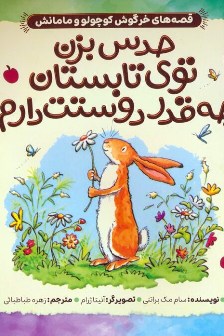 قصه های خرگوش کوچولو و مامانش 3 (حدس بزن توی تابستان چه قدر دوستت دارم!)