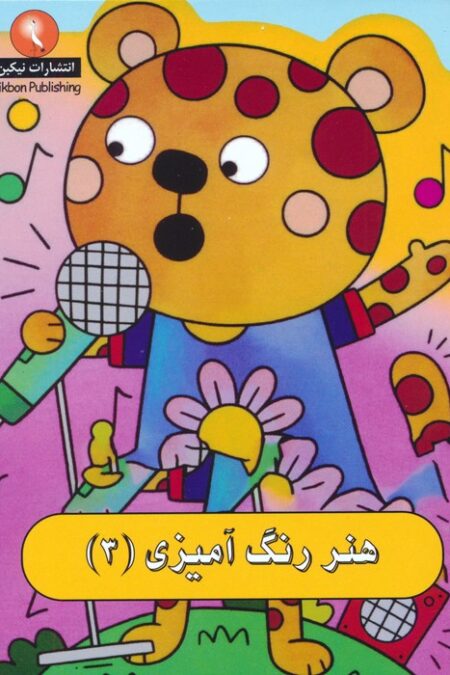 هنر رنگ آمیزی 3