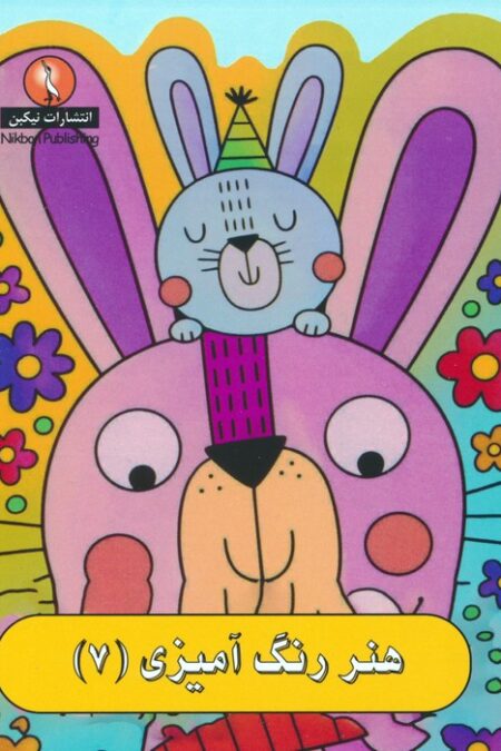 هنر رنگ آمیزی 7