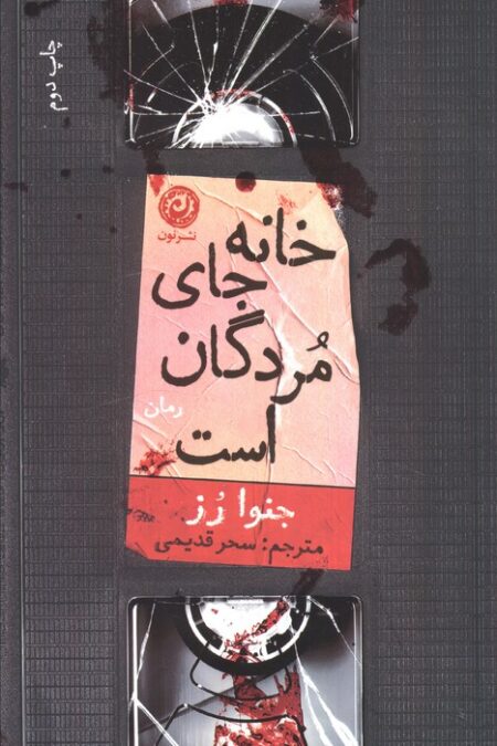 خانه جای مردگان است