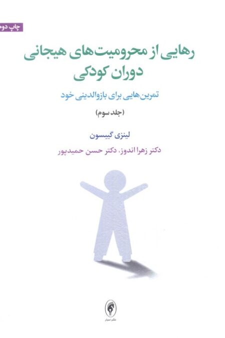 رهایی از محرومیت های هیجانی دوران کودکی 3