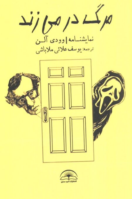مرگ در می زند