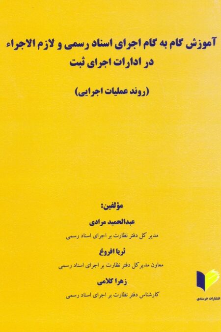 آموزش گام یه گام اجرای اسناد رسمی و لازم الاجراء در ادارات اجرای ثبت (روند عملیات اجرایی)