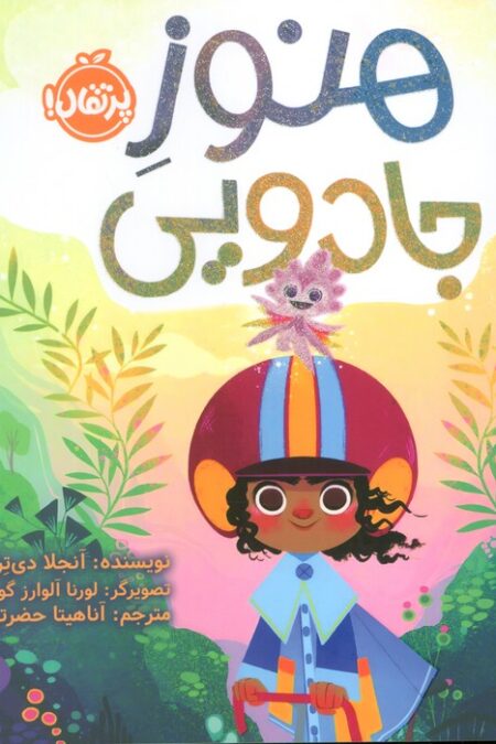 هنوز جادویی (من می توانم)،(گلاسه)