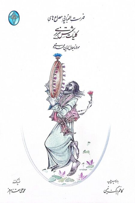 فهرست الفبایی مصراع های کلیات شمس تبریزی (بدون قاب)