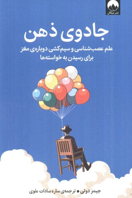 جادوی ذهن (علم عصب شناسی و سیم کشی دوباره ی مغز برای رسیدن به خواسته ها)