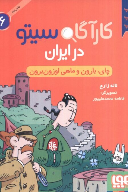 کارآگاه سیتو در ایران 6 (چای،بارون و ماهی اوزون برون)