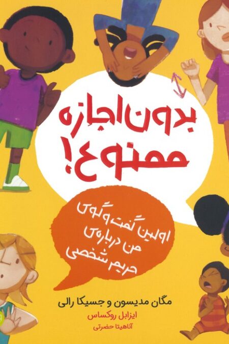 بدون اجازه ممنوع!:اولین گفت و گوی من درباره ی حریم شخصی (من از خودم مراقبت می کنم)،(گلاسه)