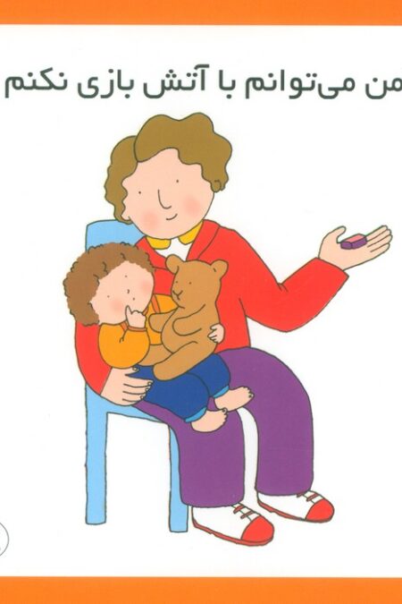 من می توانم با آتش بازی نکنم (16*16)،(گلاسه)