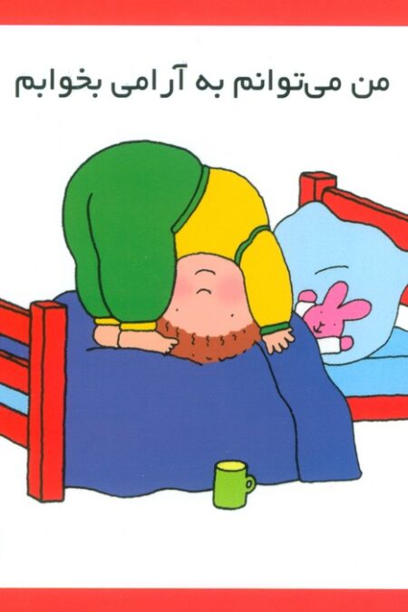 من می توانم به آرامی بخوابم (16*16)،(گلاسه)