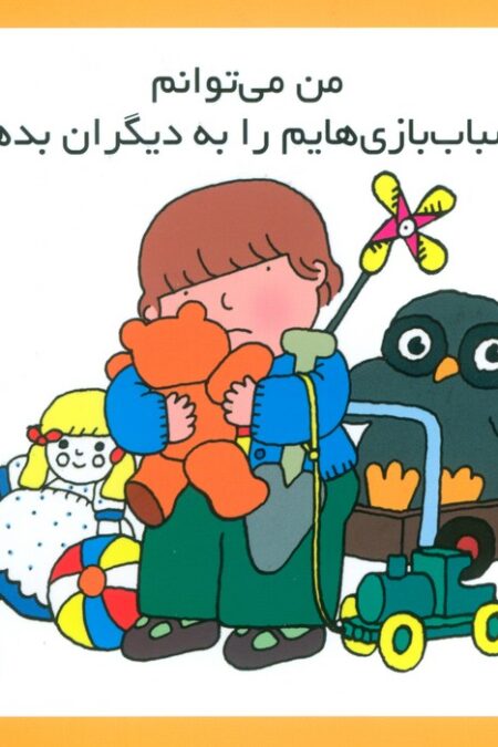 من می توانم اسباب بازی هایم را به دیگران بدهم (16*16)،(گلاسه)