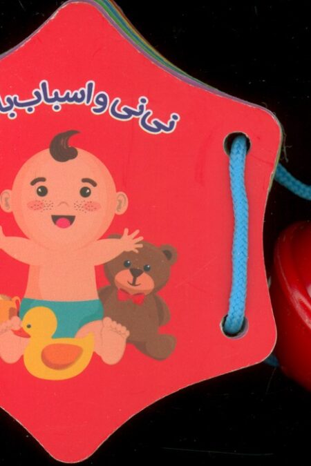 کتاب جغجغه نی نی و اسباب بازی