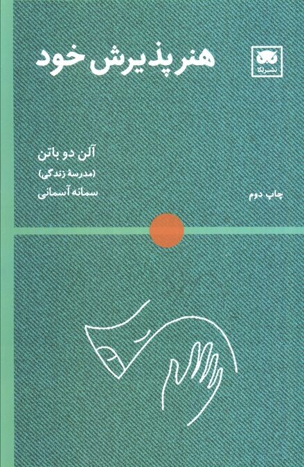 هنر پذیرش خود