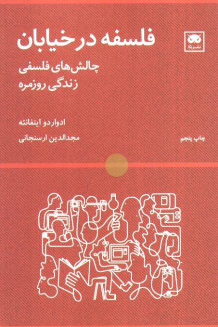 فلسفه در خیابان (چالش های فلسفی زندگی روزمره)