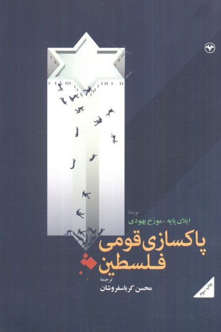 پاکسازی قومی فلسطین