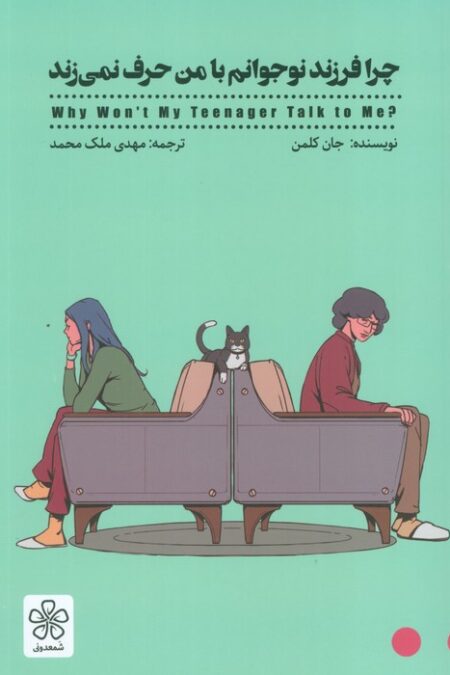 چرا فرزند نوجوانم با من حرف نمی زند