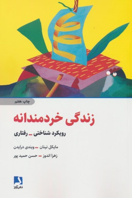 زندگی خردمندانه (رویکرد شناختی-رفتاری)