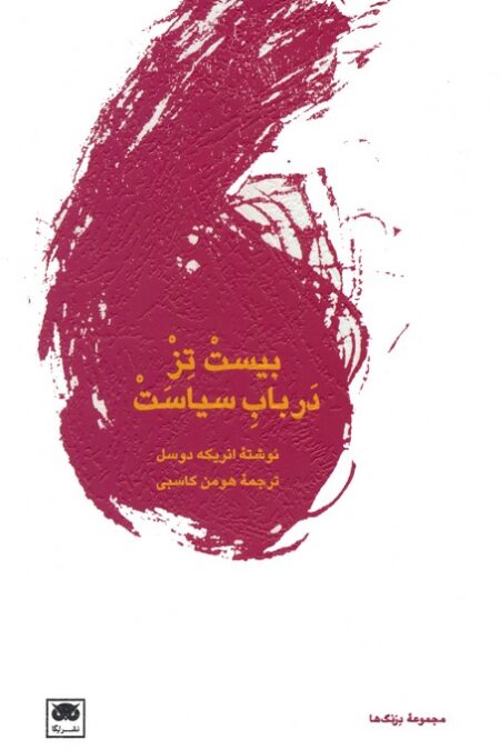 بیست تز در باب سیاست