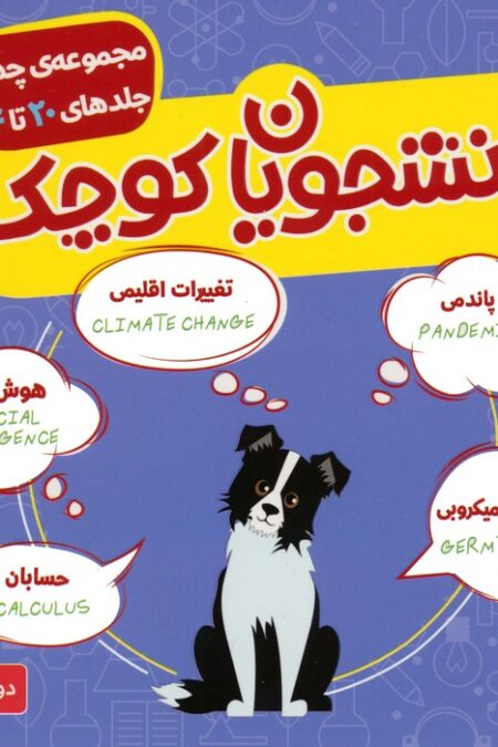 مجموعه دانشجویان کوچک 4 (جلدهای 20 تا 24)،(2زبانه)