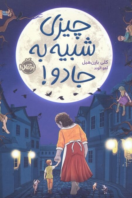 چیزی شبیه به جادو!