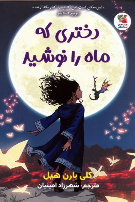 دختری که ماه را نوشید