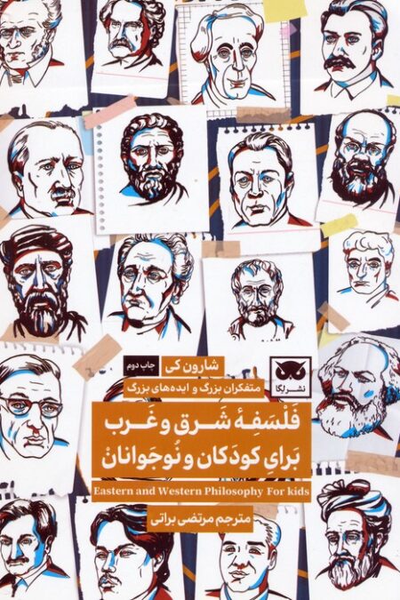 فلسفه شرق و غرب برای کودکان و نوجوانان
