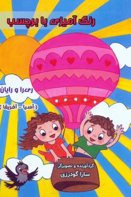 رنگ آمیزی با برچسب ری را و رایان (آسیا - آفریقا)