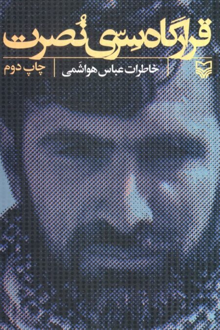 قرارگاه سری نصرت