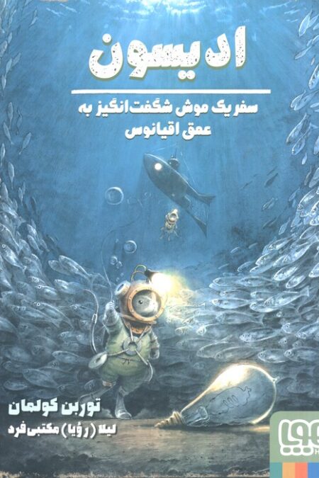 ادیسون (سفر یک موش شگفت انگیز به عمق اقیانوس)،(گلاسه)