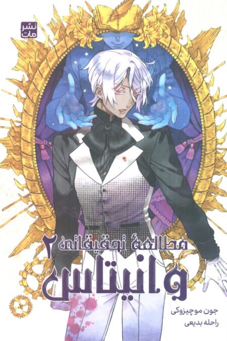 مانگا فارسی مطالعه تحقیقاتی وانیتاس 2 (کمیک استریپ)