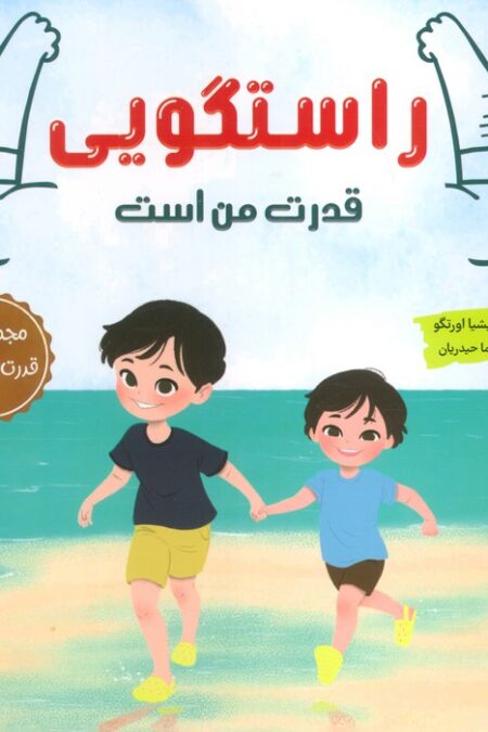 راستگویی قدرت من است (مجموعه ی قدرت جادویی)