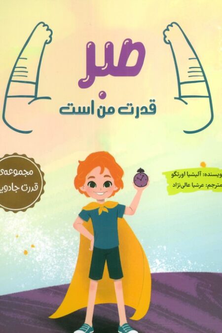 صبر قدرت من است (مجموعه ی قدرت جادویی)