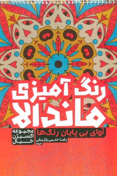 کتاب رنگ آمیزی ماندالا،اکسیژن خیال (آوای بی پایان رنگ ها،کد 1254)،(سیمی)
