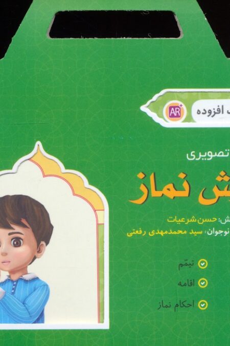 آموزش نماز (باجعبه)