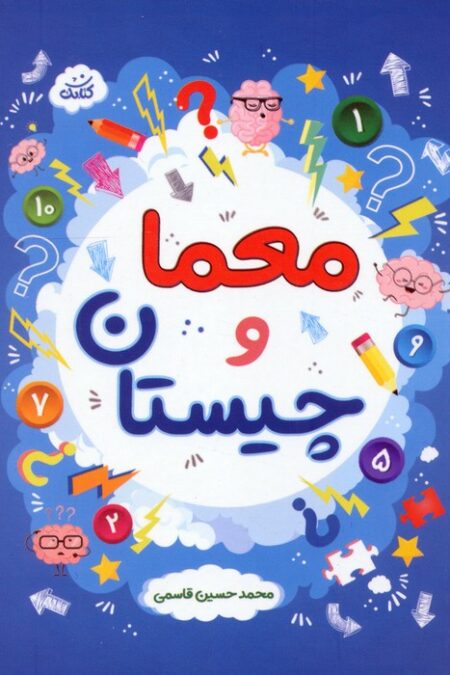 معما و چیستان